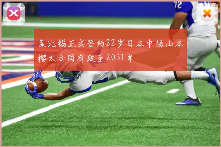 莱比锡正式签约22岁日本中场山本樱太合同有效至2031年