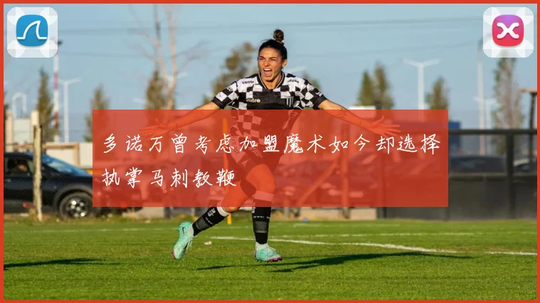 多诺万曾考虑加盟魔术如今却选择执掌马刺教鞭