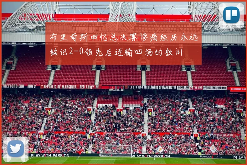 布里奇斯回忆总决赛惨痛经历永远铭记2-0领先后连输四场的教训