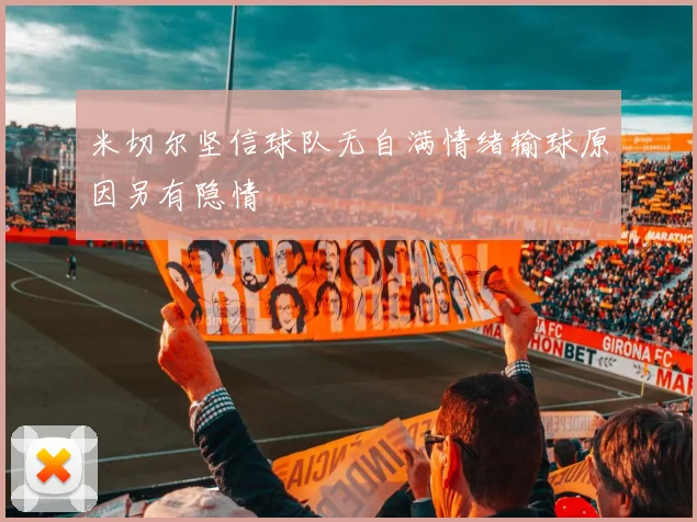 米切尔坚信球队无自满情绪输球原因另有隐情