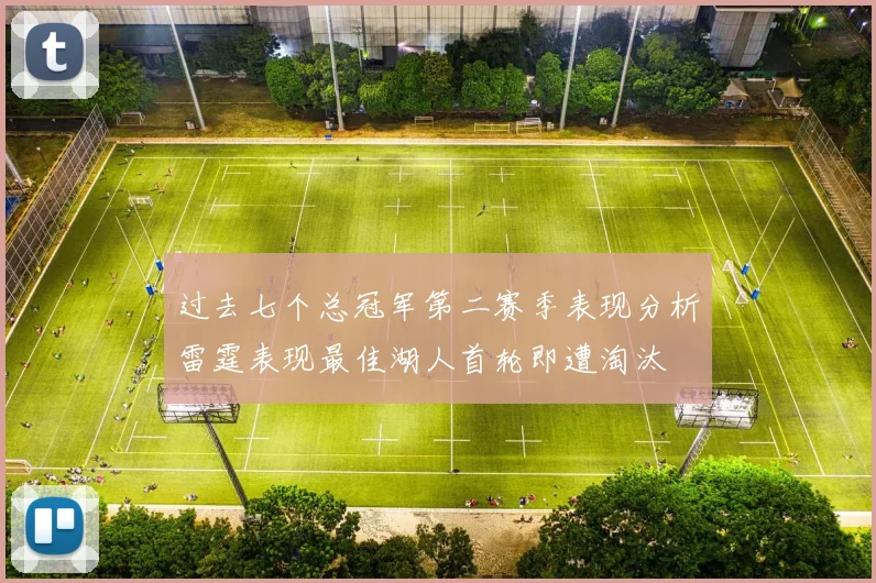 过去七个总冠军第二赛季表现分析雷霆表现最佳湖人首轮即遭淘汰