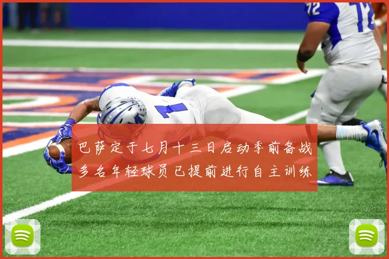 巴萨定于七月十三日启动季前备战多名年轻球员已提前进行自主训练
