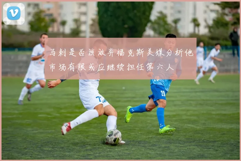马刺是否该放弃福克斯美媒分析他市场有限或应继续担任第六人