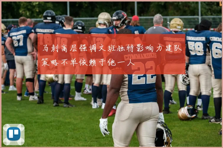 马刺高层强调文班独特影响力建队策略不单依赖于他一人