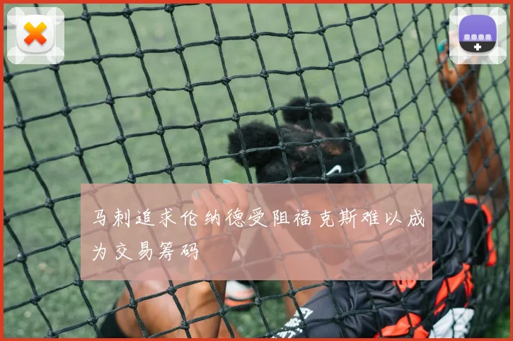 马刺追求伦纳德受阻福克斯难以成为交易筹码