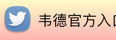 韦德官方入口 Logo